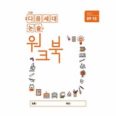 기본 다음세대논술 워크북 2024년 9.10월호, 다음세대에듀