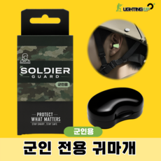 군인전용귀마개 솔져가드 군인 군대 사격용 이어플러그 사격, 1개, 1쌍