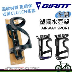 GIANT 捷安特 AIRWAY SPORT L 左開式 塑鋼水壺架, 左開藍字, 1個