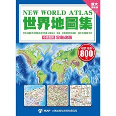 大輿出版 世界地圖集 (放大清晰版) 2025年2月出版 9789863861911