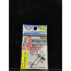 Eagle-Fly 正打專用鉛片座 浮標配重 點焊防止斷線, 1個, 10-16