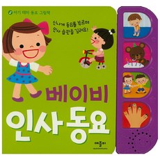 베이비 인사 동요, 애플비북스