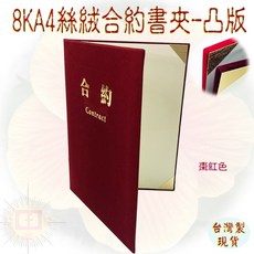 珍金發紙藝 8KA4絲絨合約書夾 凸版 亮金內角 棗紅色 文件証書夾 台灣製造, 1個