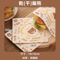 YPLUS L型防油紙袋 復古油紙墊 三明治包裝紙 50入 三明治漢堡紙 食品吸油紙 18x18cm 淋膜紙, 1個, 干飯熊18x18cm