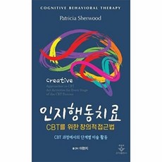인지행동치료 CBT를 위한 창의적 접근법 : CBT 과정에서의 단계별 미술 활동, 군자출판사, Patricia Sherwood