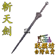玩模坊 斬天劍 22cm 鋅合金材質武器模型 No.4061 (現貨 - 送架子), 如圖, 1個