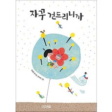 자꾸 건드리니까 (사계절 동시집 12)