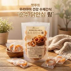 펫루트 우리아이 "수제간식" 실속형, 160g, 1개, 순수닭안심링