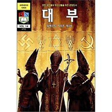 대부 : 알베르토 시리즈 제3부, 말씀보존학회, 잭 T. 칙 저/윤지영 역