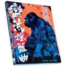 香港漫畫 蠻荒搖籃曲 無對白漫畫 購書附贈前導外傳小說 贈品有限送完即止, 蠻荒搖籃曲漫畫