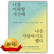 [쁘띠수첩+책갈피] 너를 미워할 시간에 나를 사랑하기로 했다