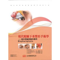 現代眼瞼下垂整形手術學：基本理論與臨床應用 - 力大圖書