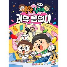 흔한남매 과학 탐험대 1: 우주, 1권, 주니어김영사, 이재국, 이현진