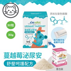 IN PLUS 貓咪保健品 排毛粉 離胺酸 腸胃保健 貓益生菌 美喵的事 蔓越莓口味 1gx30包, 1個