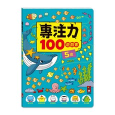風車圖書 專注力100遊戲書-5歲，提升專注力、觀察力，激發學習興趣, 5歲