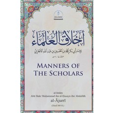 (영문도서) Manners of the Scholars (Akhlāq al-'Ulema) Paperback, Independently Published, English, 9798873142651