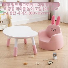 독서대 북스탠드 높이조절 땅콩 테이블 소파 어린이집 책상 의자 세트, 대형 핑크 귀여운 작은 토끼 핑크 B