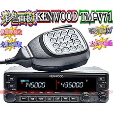 KENWOOD TM-V71A 雙頻車機 彩色面板 雙頻雙接收 分離式面板 可視角度160度, 1個
