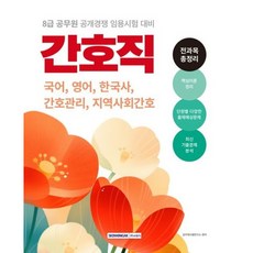 [서원각] 2025 8급 공무원 간호직 전과목 총정리: 국어 영어 한국사 간호관리 지역사회간호 [개정판2판] [따뜻한책방], 상세 설명 참조