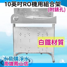 10吋RO機用組合架 白鐵材質 (附錶孔), 詳見包裝, 詳見包裝