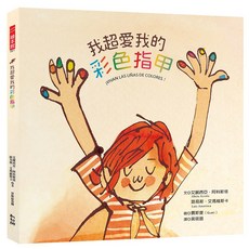 我超愛我的彩色指甲／艾麗西亞‧阿科斯塔、路易斯‧艾瑪維斯卡／幼獅文化, 1個