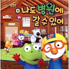 뽀로로 나도 병원에 갈 수 있어!, 키즈아이콘, 뽀로로 그림책 시리즈
