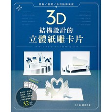 3D結構設計的立體紙雕卡片, 1個