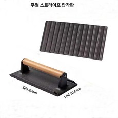 채움도트 돼지껍데기누름판 철판 프레스 무쇠 고기, 직사각형 [스트라이프 스타일], 기본 색상
