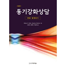 동기강화상담:변화 함께하기, 시그마프레스, William R. Miller,Stephen Rollnick 공저/신성만,권정옥,이상훈 공역