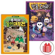 비밀요원 레너드 추억의 놀이 대작전 2+악몽 도서관 1 세트