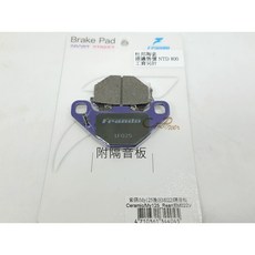 FRANDO 煞車皮 杜邦陶瓷 NTD 800 附隔音板 1F025, 1個