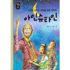 아인슈타인(새시대큰인물 21), 주니어랜덤, 21null
