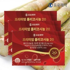 유유제약 프리미엄 폴리코사놀 20mg 사탕수수 바실러스 나토균농축 90캡슐, 3박스, 90정
