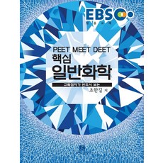 EBS핵심 일반화학(PEET MEET DEET):고득점자가 반드시 보는, 자연과과학