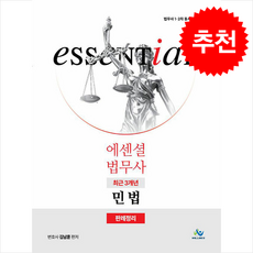 Essential 법무사 최근 3개년 민법 판례정리 + 쁘띠수첩 증정, 윌비스, 김남훈