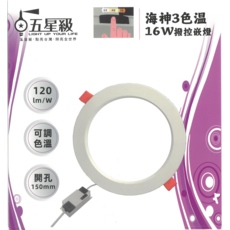 五星牌 海神 PE0280SN16DNL-S 16W 3色溫 遙控嵌燈, 1個