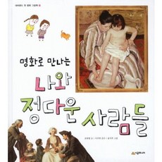 [시공주니어] 명화로 만나는 나와 정다운 사람들 [양장] (네버랜드 첫 명화 그림책 1) [따뜻한책방]