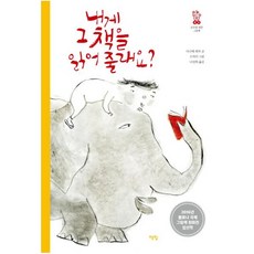 책빛 내게 그 책을 읽어 줄래요? (모두를 위한 그림책 3)