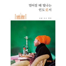 遠離時閃耀： 在印度：, 幸福之井, 儒林 著