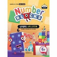 넘버블록스 수학 스터디북 6 - 연산, 상품명