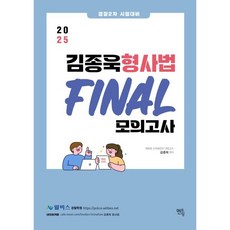 2025 경찰2차 대비 김종욱 형사법 파이널 모의고사, 멘토링