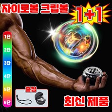 [프리미엄] 자이로볼 크립볼 전완근 악력 손목 운동기구 6세대 손 악력기 전완근 볼 완력기 스트레칭 파워볼 무소음 포장증정, 2개, 레드