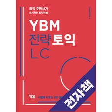 YBM 전략 토익 LC, 전자책