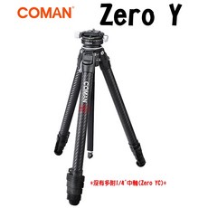 Coman Zero Y 科漫 零感系列 三腳架 碳纖維 鋁合金 公司貨【Zero Y Plus】Zero Y 王冠, 1個, Zero Y(沒有多附1/4"中軸