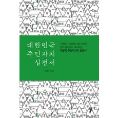 大韓民國居民自治實戰手冊：從企劃到執行 現任公務員提出的自發性居民自治之路, 朴慶德 著, Ollim