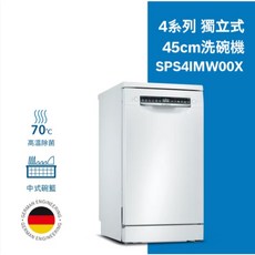 BOSCH 博世 10人份獨立式洗碗機 SPS4IMW00X，多種洗程選擇，節能省水，安全可靠
