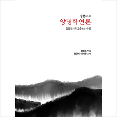 살림 양명학연론 +미니수첩제공, 정인보