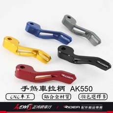RIDEA 手煞車拉柄 AK550 鋁合金 CNC 車工 煞車拉桿, 1個, RIDEA手煞車拉柄 鈦色,AK550