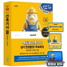에듀윌 2026 무료특강 건축기사 실기 한권끝장 핵심이론 +기출문제