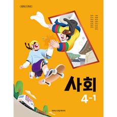 초등학교 교과서 4학년 1학기 사회 4-1 아이스크림미디어 한춘희 22개정